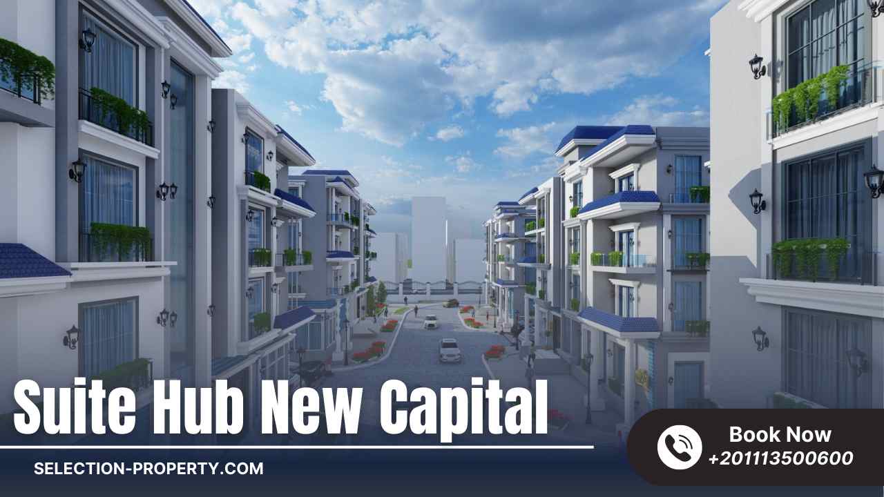 كمبوند سويت هب العاصمة الإدارية Suite Hub New Capital