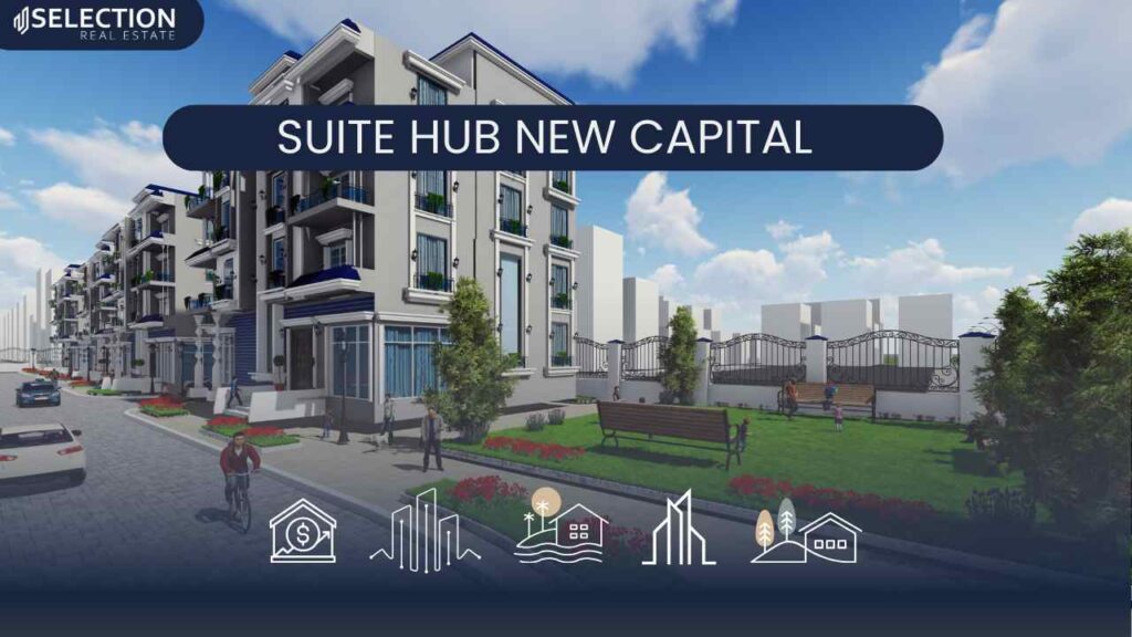 كمبوند سويت هب العاصمة الإدارية Suite Hub New Capital