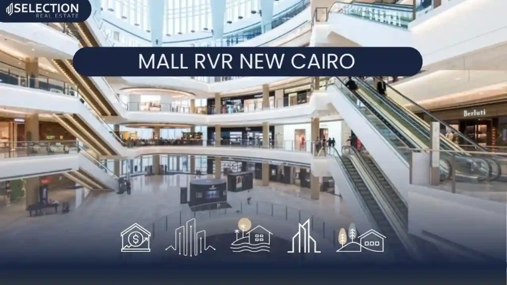 مول RVR التجمع الخامس Mall RVR New Cairo