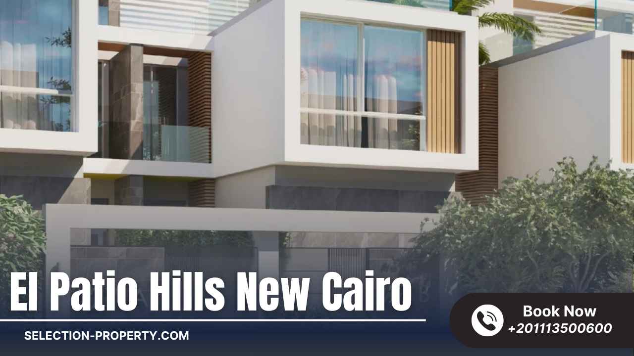 كمبوند الباتيو هيلز القاهرة الجديدة El Patio Hills New Cairo