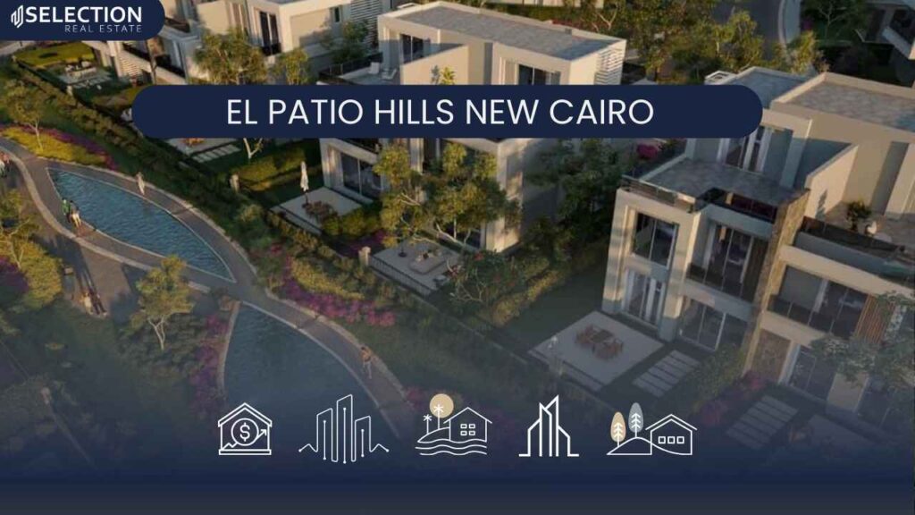كمبوند الباتيو هيلز القاهرة الجديدة El Patio Hills New Cairo