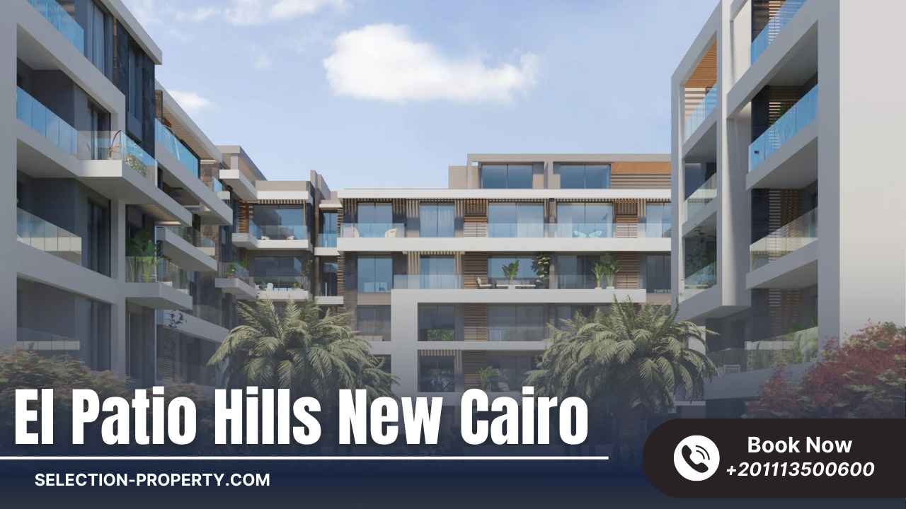 كمبوند الباتيو هيلز القاهرة الجديدة El Patio Hills New Cairo