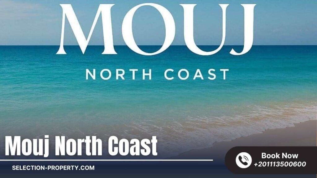 قرية موج الساحل الشمالي Mouj North Coast 2025 - سيليكشن العقارية