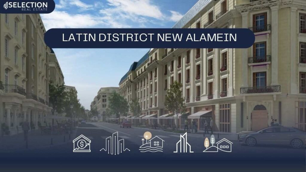 الحي اللاتيني العلمين الجديدة Latin District New Alamein