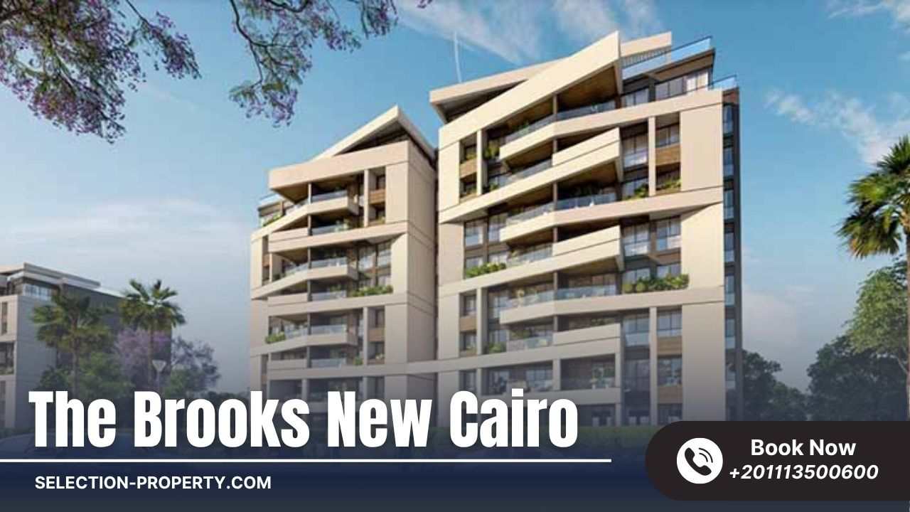 كمبوند ذا بروكس القاهرة الجديدة The Brooks New Cairo