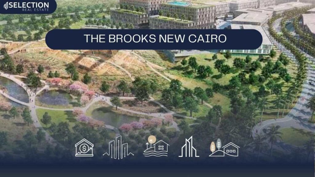 كمبوند ذا بروكس القاهرة الجديدة The Brooks New Cairo