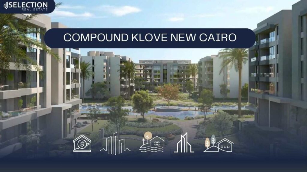 كمبوند كلوف التجمع الخامس Compound Klove New Cairo