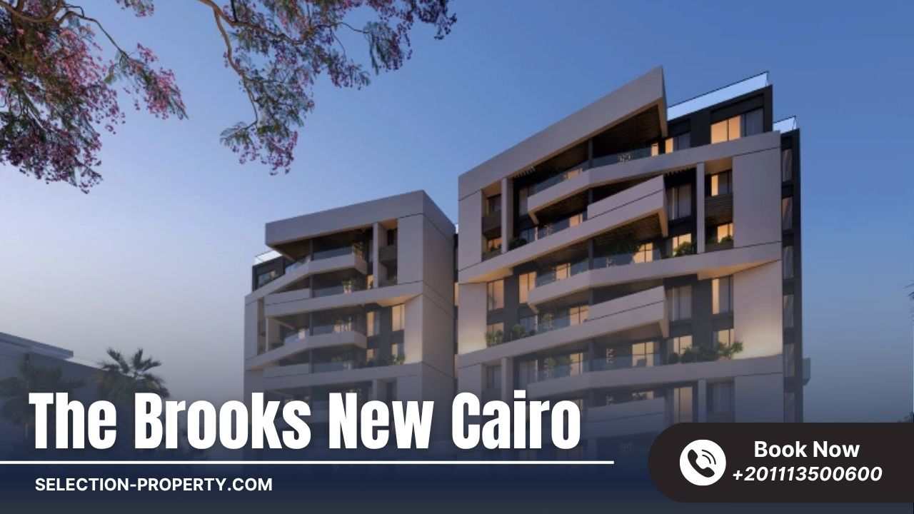 كمبوند ذا بروكس القاهرة الجديدة The Brooks New Cairo