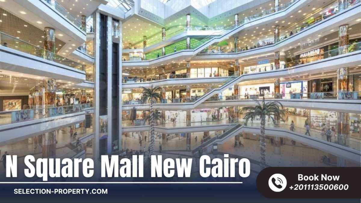 مميزات موقع ان سكوير مول التجمع الخامس
