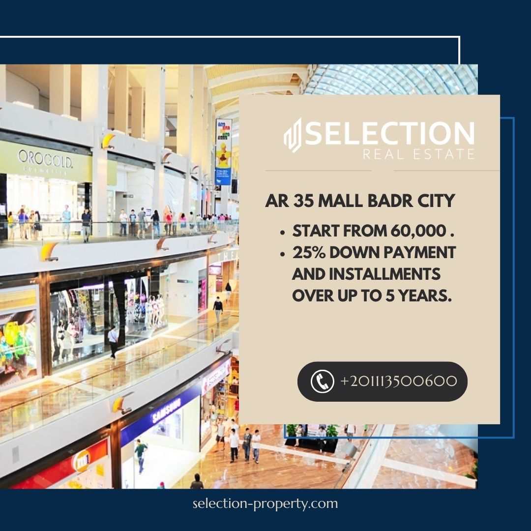 مول AR 35 مدينة بدر AR 35 Mall Badr City