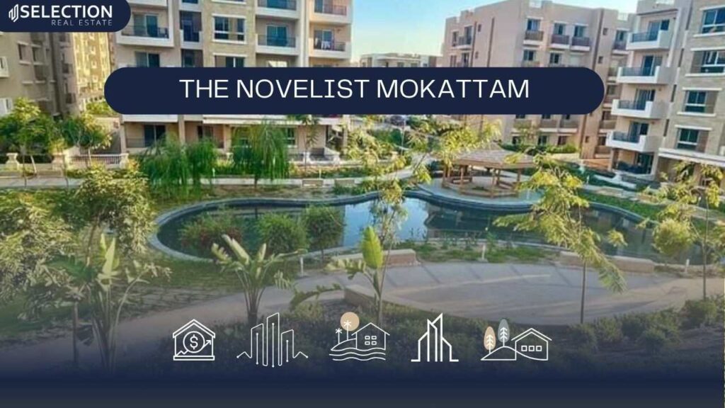 كمبوند ذا نوفليست المقطم The Novelist Mokattam