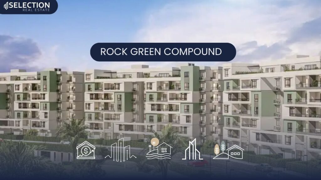 كمبوند روك جرين هليوبوليس الجديدة Rock Green New Heliopolis