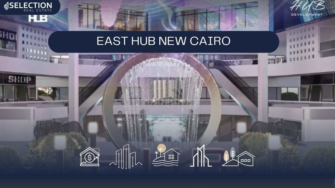 مول ايست هب التجمع الخامس East Hub New Cairo 2025