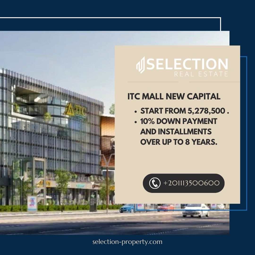 أسعار وحدات مول ITC العاصمة الإدارية الجديدة