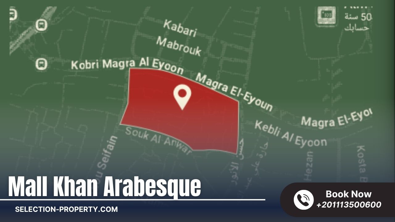 مول خان أرابيسك الفسطاط الجديدة Mall Khan Arabesque