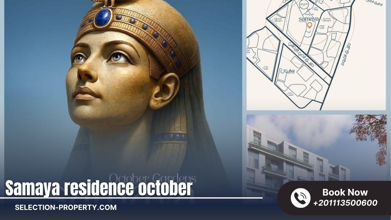 كمبوند سمايا حدائق أكتوبر Smaya Residence بقلب المربع الذهبي