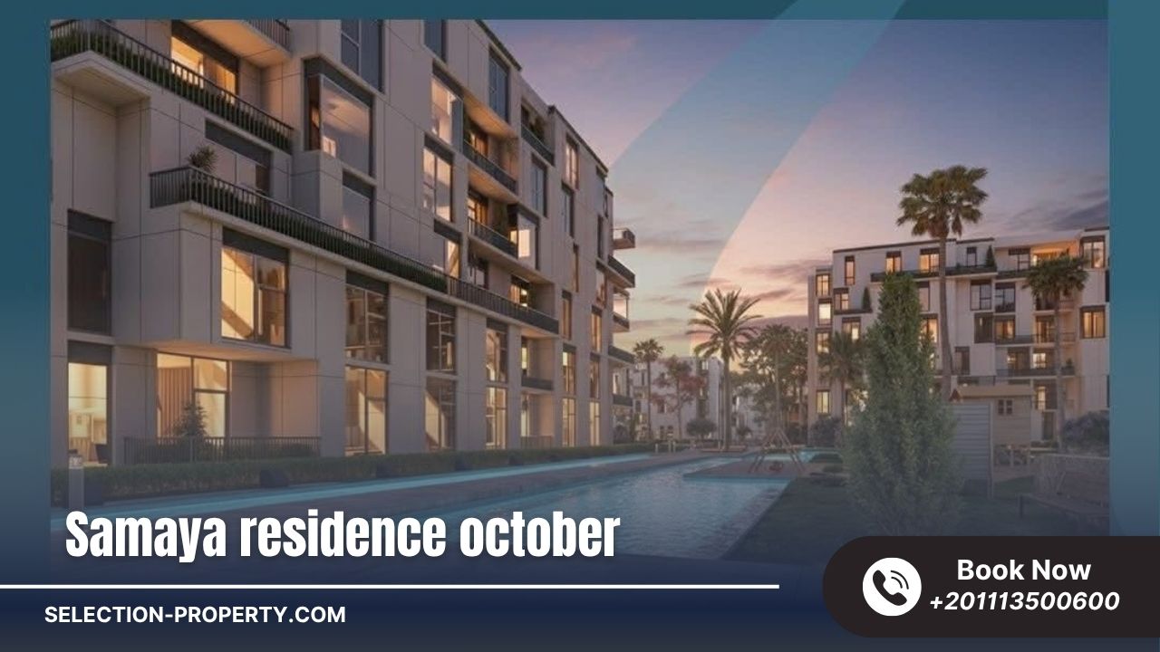 كمبوند سمايا حدائق أكتوبر Smaya Residence بقلب المربع الذهبي